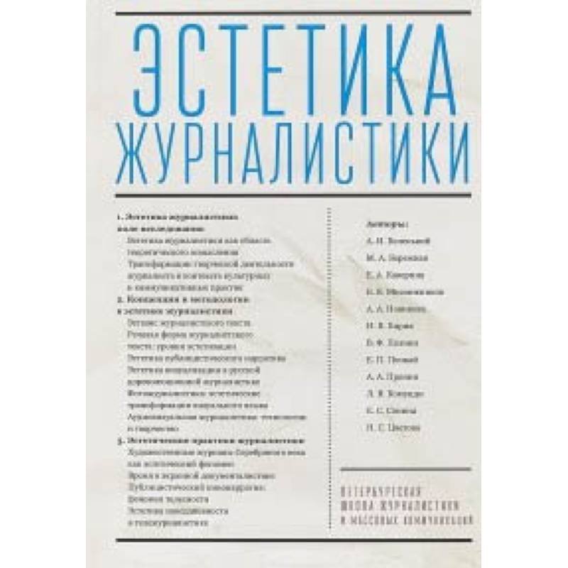 Эстетика журналистики Эстетика журналистики