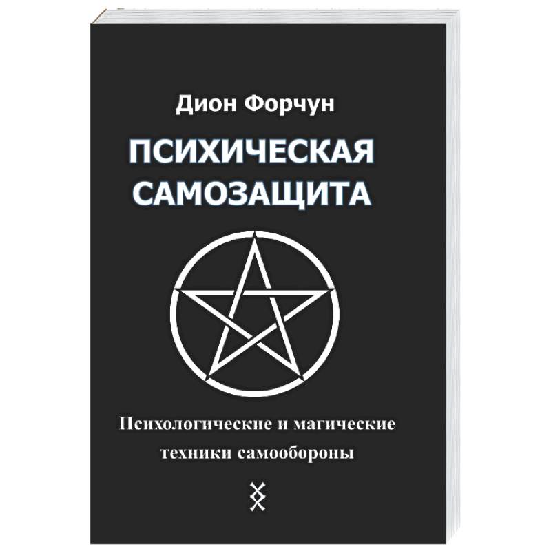 Психическая самозащита. Психологические и магические методы самообороны