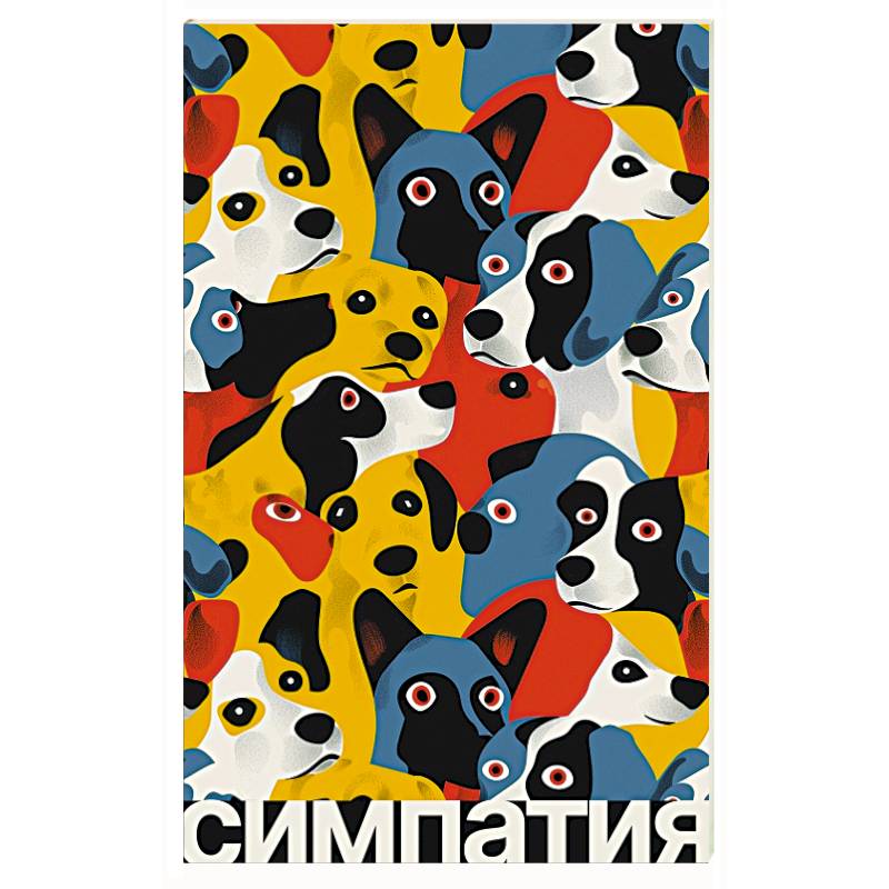 Симпатия Симпатия