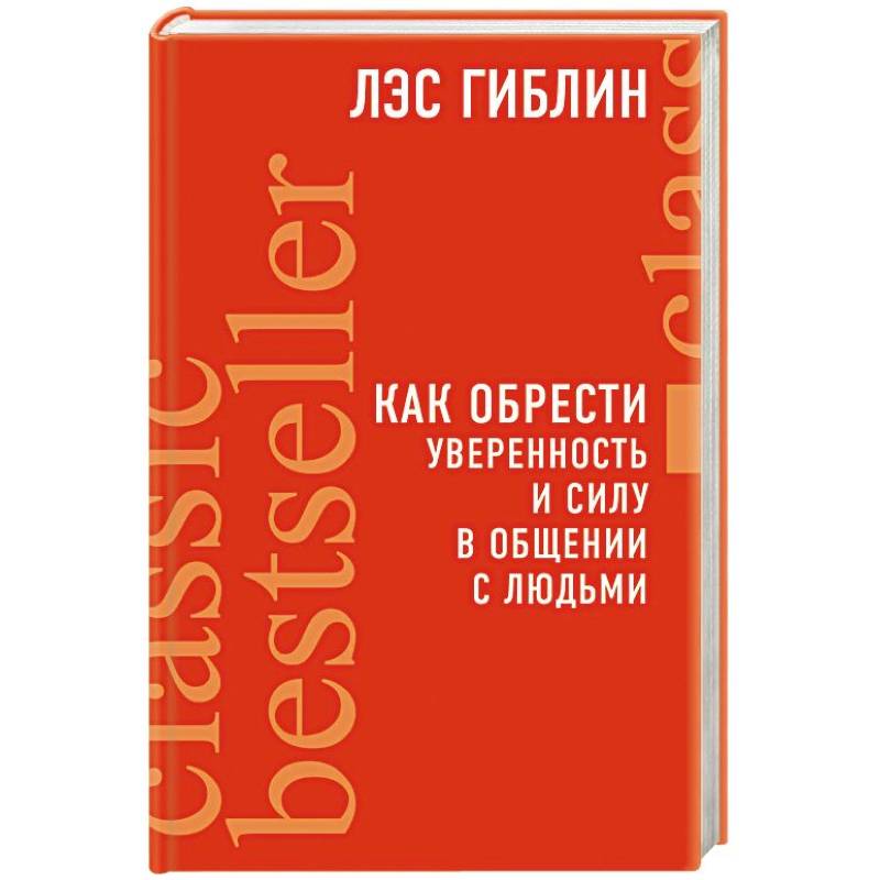 Как обрести уверенность и силу в общении с людьми