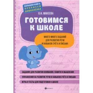 Готовимся к школе. Много-много заданий для развития речи и навыков счета и письма Готовимся к школе. Много-много заданий для развития речи и навыков счета и письма