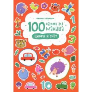 Цифры и счет Цифры и счет