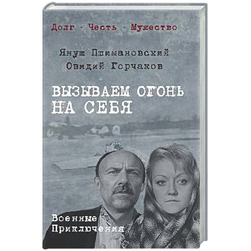 Вызываем огонь на себя