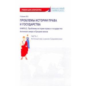 Проблемы истории права и государства. Книга 2. Часть 1. Античный мир и ранне Средневековье