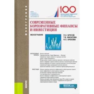 Современные корпоративные финансы и инвестиции. (Бакалавриат и магистратура)