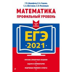 ЕГЭ-2021. Математика. Профильный уровень
