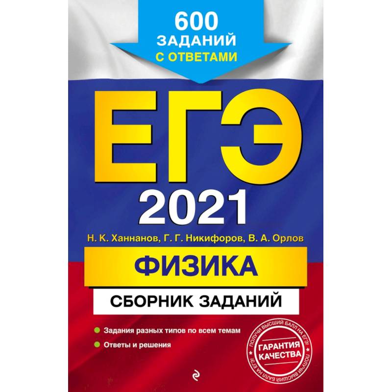 ЕГЭ 2021 Физика. Сборник заданий. 600 заданий с ответами ЕГЭ 2021 Физика. Сборник заданий. 600 заданий с ответами