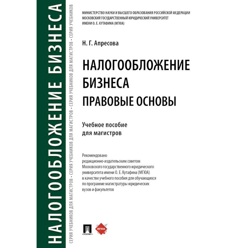 Налогообложение бизнеса: правовые основы