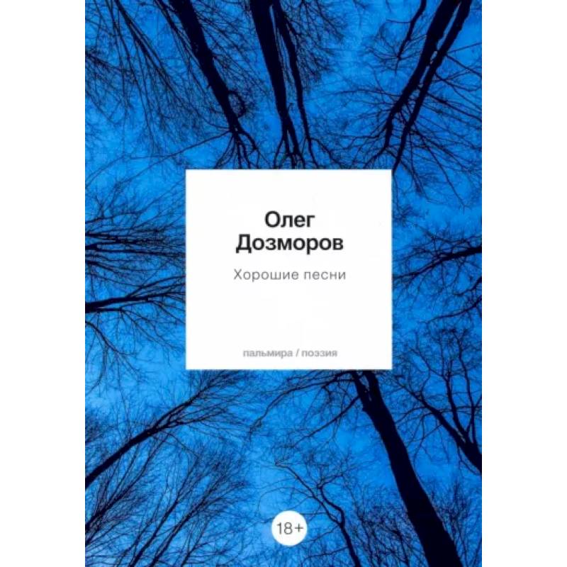 Хорошие песни. Стихотворения Хорошие песни. Стихотворения