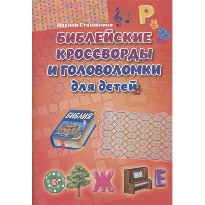 Библейские кроссворды и головоломки для детей Библейские кроссворды и головоломки для детей
