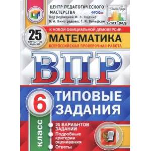 ВПР ФИОКО. Математика. 6 класс. 25 вариантов. Типовые задания. ВПР ФИОКО. Математика. 6 класс. 25 вариантов. Типовые задания.