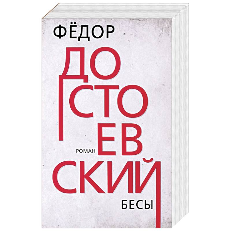 Бесы Бесы