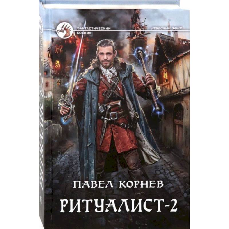 Ритуалист-2 Людоед Ритуалист-2 Людоед