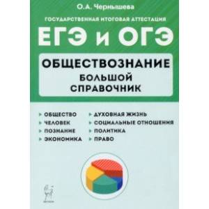 ЕГЭ и ОГЭ Обществознание. Большой справочник