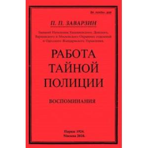 Работа тайной полиции. Воспоминания генерала корпуса Работа тайной полиции. Воспоминания генерала корпуса