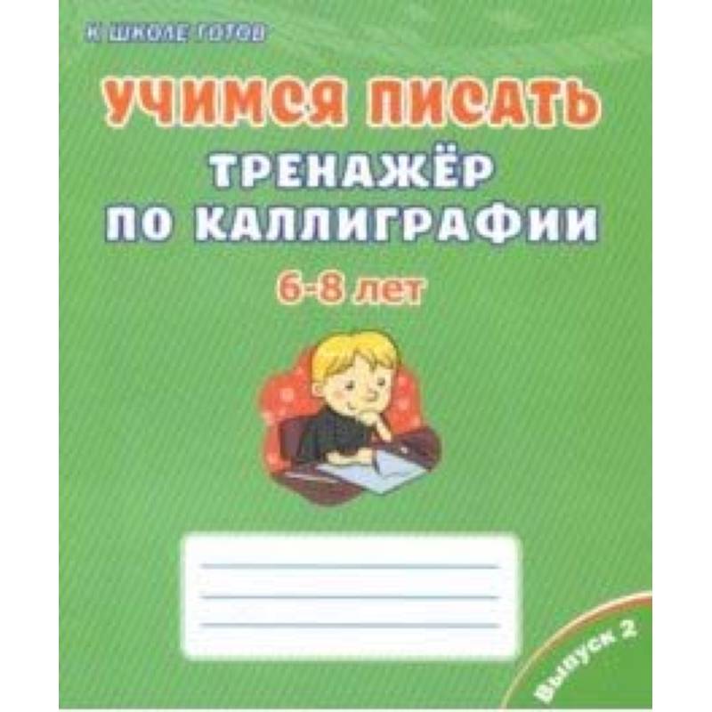 Учимся писать. Тренажёр по каллиграфии. 6-8 лет. Выпуск 2