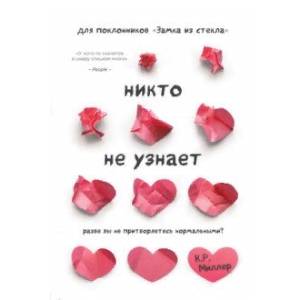 Никто не узнает. Разве вы не притворяетесь нормальными? Никто не узнает. Разве вы не притворяетесь нормальными?