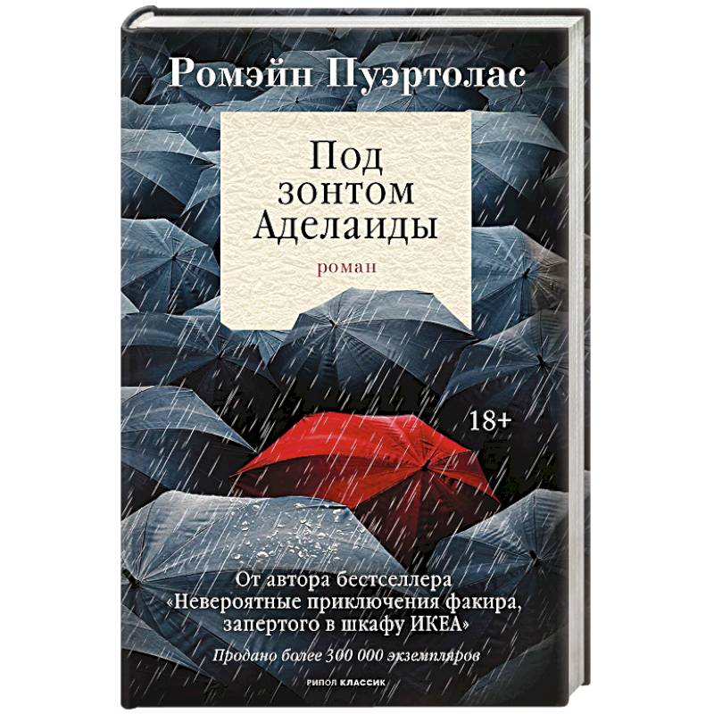 Под зонтом Аделаиды Под зонтом Аделаиды