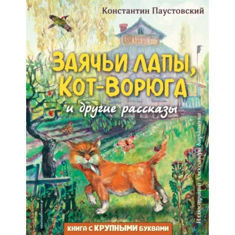 Заячьи лапы, Кот-Ворюга и другие рассказы Заячьи лапы, Кот-Ворюга и другие рассказы