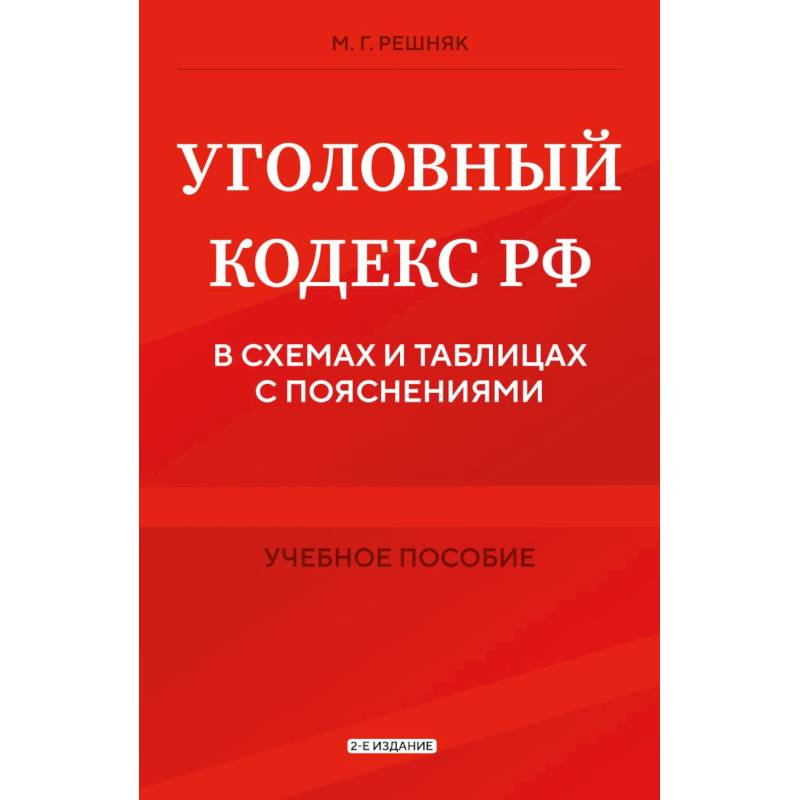 Уголовный кодекс РФ в схемах и таблицах с пояснениями. Учебное пособие Уголовный кодекс РФ в схемах и таблицах с пояснениями. Учебное пособие