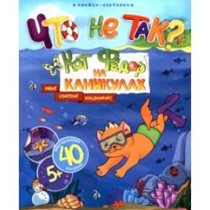 Что не так? Кот Федор на каникулах Что не так? Кот Федор на каникулах