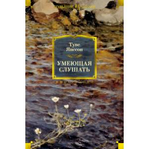 Умеющая слушать Умеющая слушать