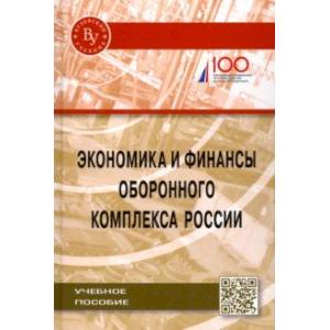 Экономика и финансы оборонного комплекса России. Учебное пособие Экономика и финансы оборонного комплекса России. Учебное пособие