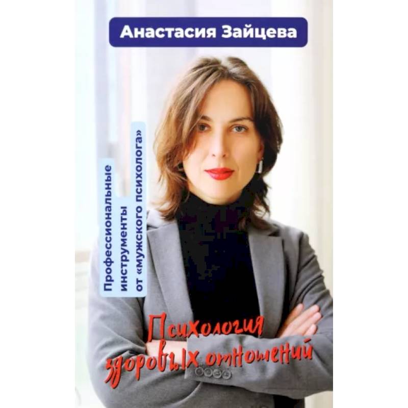 Психология здоровых отношений. Профессиональные инструменты от «мужского психолога». Психология здоровых отношений. Профессиональные инструменты от «мужского психолога».