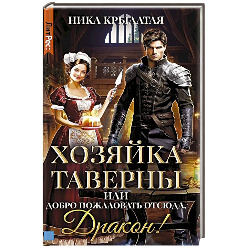 Хозяйка таверны, или Добро пожаловать отсюда, Дракон!