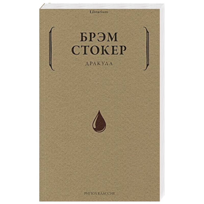 Дракула
