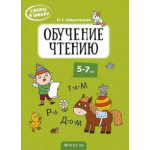 Скоро в школу. Обучение чтению. 5-7 лет Скоро в школу. Обучение чтению. 5-7 лет