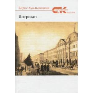 Интриган. Проза Интриган. Проза