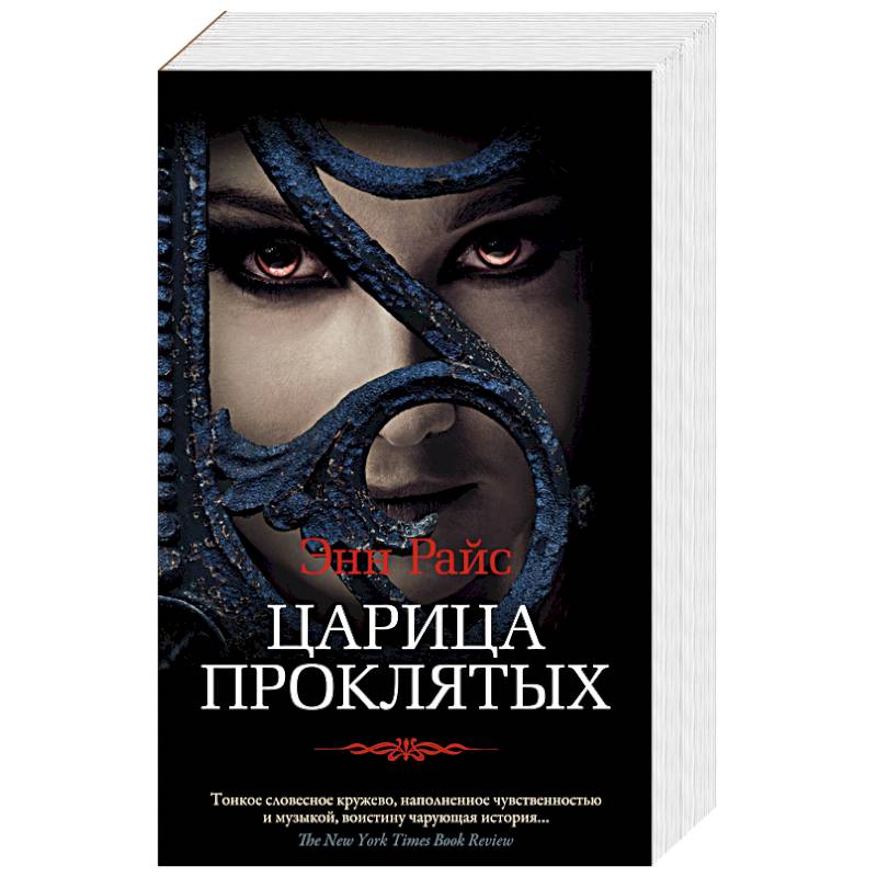 Царица Проклятых Царица Проклятых