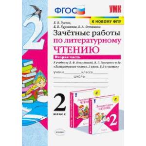 Литературное чтение. 2 класс. Зачётные работы к учебнику Л Ф. Климановой. В 2-х частях. Часть 2 Литературное чтение. 2 класс. Зачётные работы к учебнику Л Ф. Климановой. В 2-х частях. Часть 2