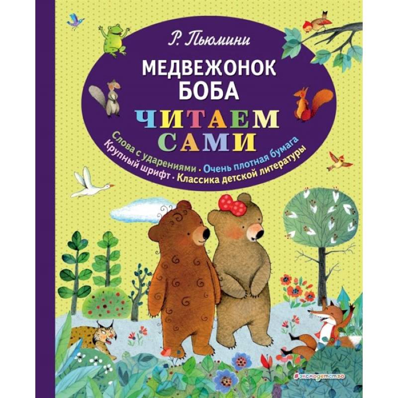 Медвежонок Боба Медвежонок Боба