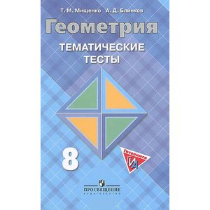 Геометрия. Тематические тесты к учебнику Л.С.Атанасяна. 8 класс Геометрия. Тематические тесты к учебнику Л.С.Атанасяна. 8 класс