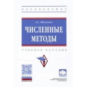 Численные методы Численные методы