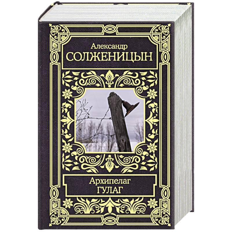 Архипелаг Гулаг Архипелаг Гулаг