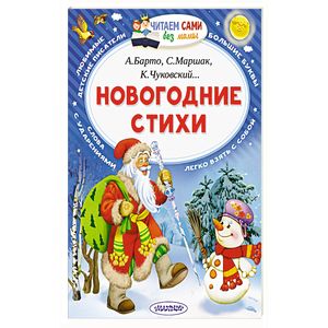 Новогодние стихи Новогодние стихи