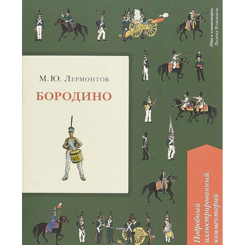 Бородино. Подробный иллюстрированный комментарий