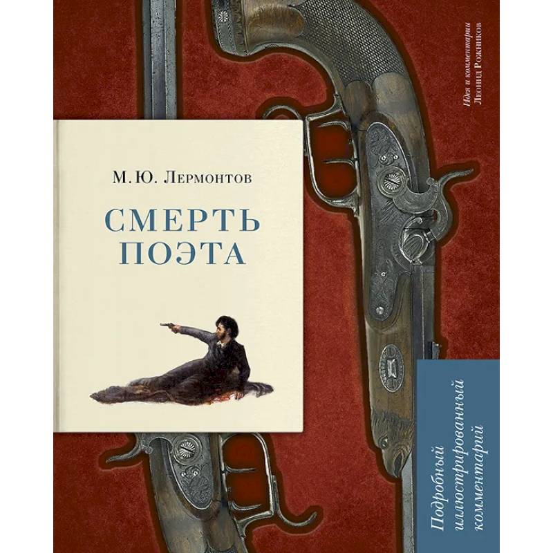 Смерть поэта. Подробный иллюстрированный комментарий Смерть поэта. Подробный иллюстрированный комментарий