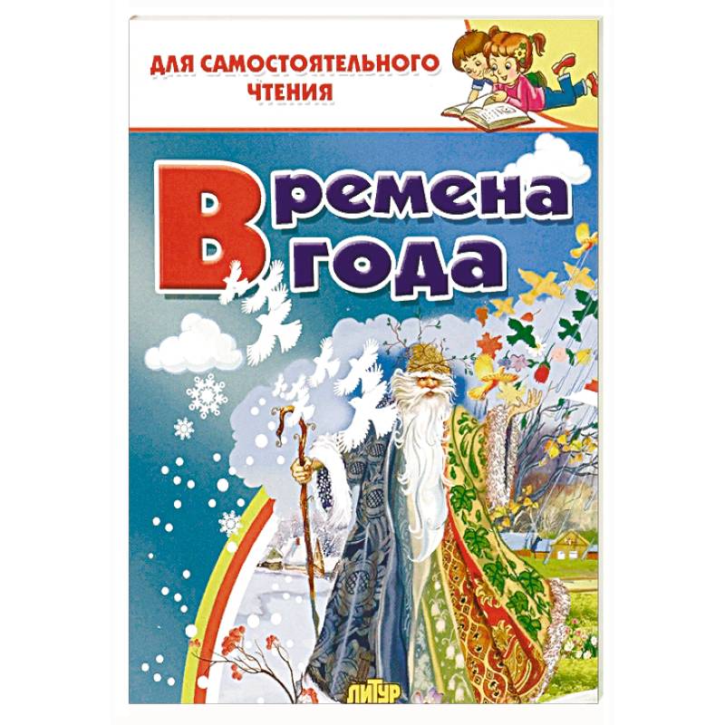 Времена года Времена года