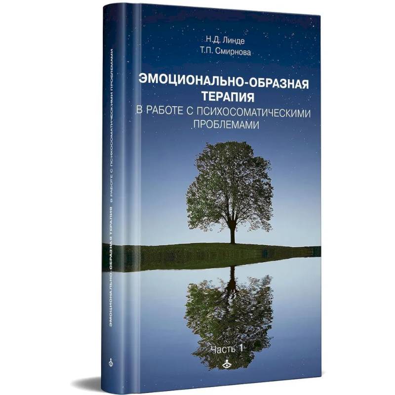 Эмоциональная образная терапия. Работа с психосоматическими проблемами. Ч. 1 Эмоциональная образная терапия. Работа с психосоматическими проблемами. Ч. 1
