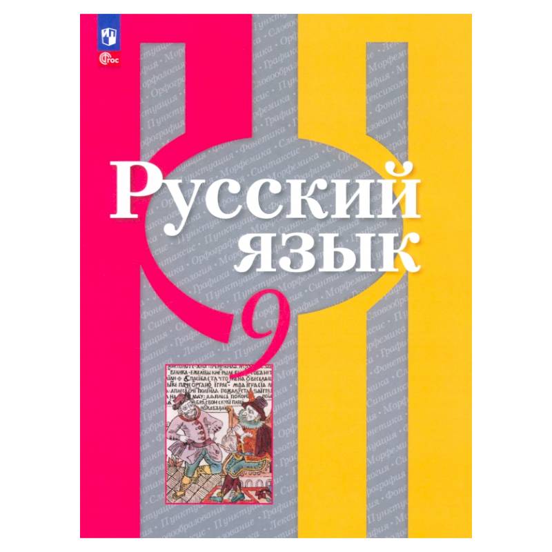 Русский язык 9кл Учебное пособие Русский язык 9кл Учебное пособие
