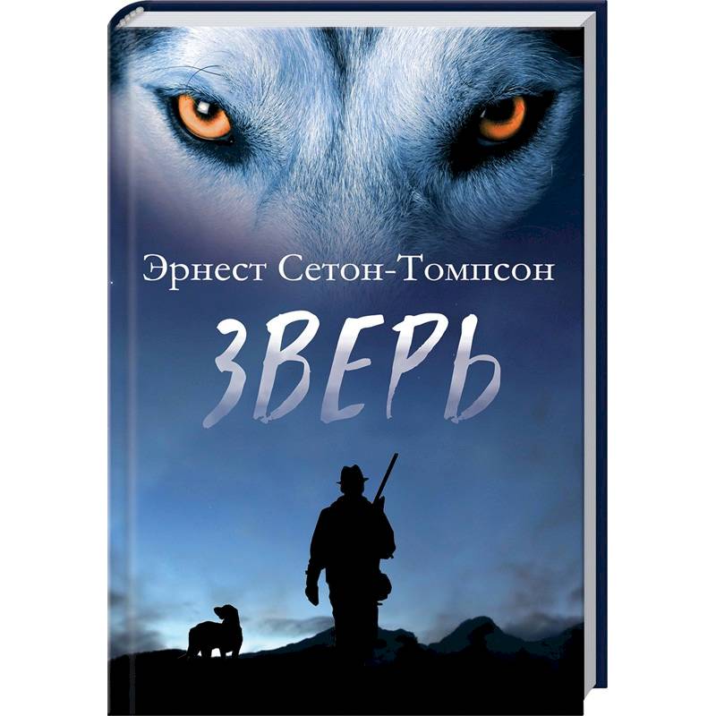 Зверь Зверь