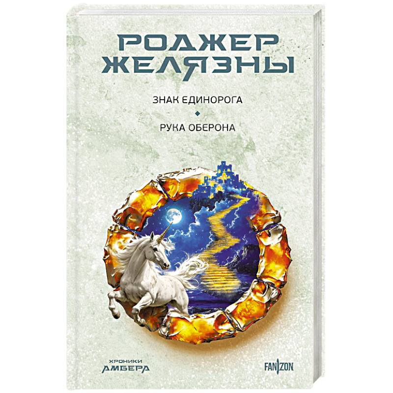 Знак Единорога. Рука Оберона Знак Единорога. Рука Оберона