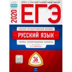 ЕГЭ-20 Русский язык. Типовые экзаменационные варианты. 36 вариантов ЕГЭ-20 Русский язык. Типовые экзаменационные варианты. 36 вариантов
