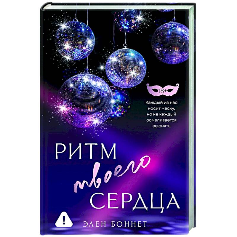 Ритм твоего сердца Ритм твоего сердца