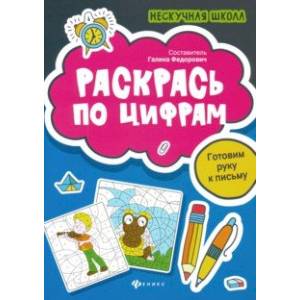 Раскрась по цифрам. Готовим руку к письму Раскрась по цифрам. Готовим руку к письму
