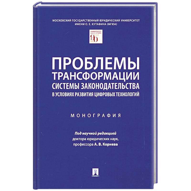 Проблемы трансформации системы законодательства в условиях развития цифравых технологий Проблемы трансформации системы законодательства в условиях развития цифравых технологий